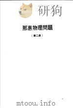 那惠物理问题 第2册 PDF电子版封面 陈再兴编译