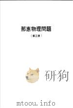 那惠物理问题  第3册（ PDF版）