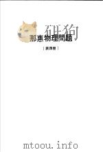 那惠物理问题  第4册（ PDF版）