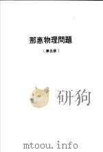 那惠物理问题  第5册（ PDF版）