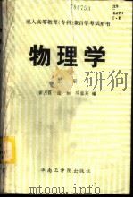 物理学 上 1986 PDF电子版封面 13410·005 黄月霞等编