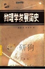 物理学发展简史 1983 PDF电子版封面 13214·17 杨基芳,黄高年编译