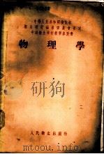 物理学 1956 PDF电子版封面 胡纪湘编著