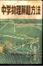 中学物理解题方法 1982 PDF电子版封面 13217·027 孙学堂编著