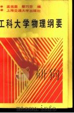 工科大学物理纲要 1989 PDF电子版封面 7313003803 孟宪显,蔡巧芬编