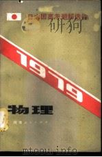 1979日本高考题解选译 物理 1980 PDF电子版封面 7105·131 崔元日译