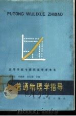 普通物理学指导 1986 PDF电子版封面 15043·6545 吴春山等合编
