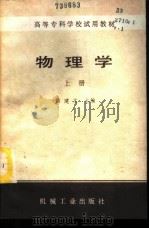 物理学 1984 PDF电子版封面 15033·5710 侯建文主编