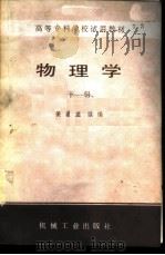 物理学 下 1985 PDF电子版封面 15033·5991 侯建文主编