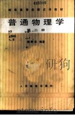 普通物理学 第2册 1983 PDF电子版封面 15045·总2730有5301 侯树仪编著