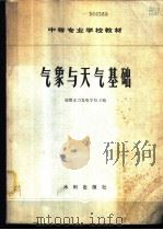 气象与天气基础 1980 PDF电子版封面 15047·4017 成都水力发电学校主编