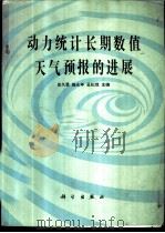 动力统计长期数值天气预报的进展 1989 PDF电子版封面 7030010906 史久恩等主编