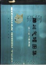 四川气候图集 1979 PDF电子版封面 13118·3 四川省气象局编