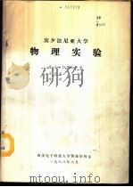 宾夕法尼亚大学物理实验 1988 PDF电子版封面 威尔士(WALES,W.D.)著;王永乐译