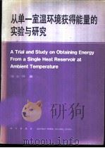 从单一室温环境获得能量的实验与研究 1988 PDF电子版封面 7030008022 徐业林著