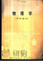 物理学 1987 PDF电子版封面 7502400575 吴梅波编
