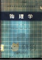 物理学 中 1985 PDF电子版封面 13340·050 吴百诗主编