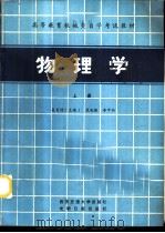物理学 1984 PDF电子版封面 13340·006 吴百诗主编