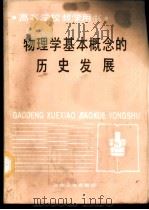 物理学基本概念的历史发展 1987 PDF电子版封面 7502400567 北京钢铁学院,朱荣华编