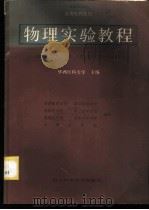 物理实验教程 1986 PDF电子版封面 14298·102 张书琴主编