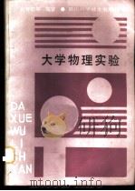大学物理实验   1986  PDF电子版封面  7298·217  张存恕等编著 