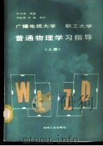 普通物理学习指导 上 1987 PDF电子版封面 7033·7024 张汝梁编著
