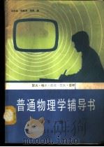 普通物理学辅导书 下 1986 PDF电子版封面 13010·01203 马世言,杨胜伟,杨枫编
