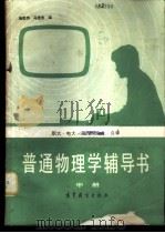普通物理学辅导书 中 1985 PDF电子版封面 13010·01078 杨胜伟,马世言编