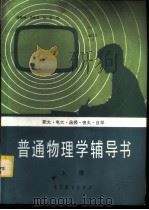普通物理学辅导书 上 1986 PDF电子版封面 13010·01312 杨胜伟,马世言,杨枫编