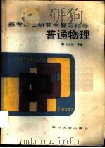 普通物理 1988 PDF电子版封面 7561401191 刘启耕等编