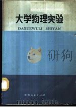 大学物理实验 1987 PDF电子版封面 7221000875 王国华等编著