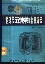 物理及无线电中的常用算法 1987 PDF电子版封面 7540800186 谢柏青,王树德编著