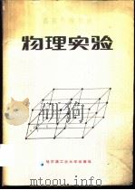 物理实验 1986 PDF电子版封面 13341·18 叶奕等编