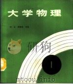 大学物理 第1册 1988 PDF电子版封面 7312000738 江山,王志珪主编