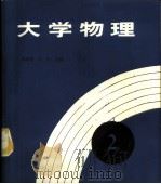 大学物理 第2册 1988 PDF电子版封面 7312000746 王志Gui,江山主编