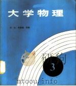 大学物理 第3册 1988 PDF电子版封面 7312000754 江山,王志Gui主编