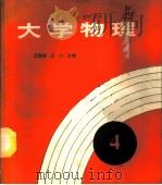 大学物理 第4册 1988 PDF电子版封面 7312000762 江山,王志珪主编