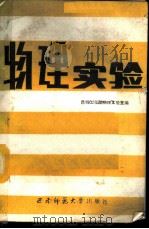 物理实验 1989.05 PDF电子版封面 7562101124 昆明工学院物理实验室编著