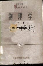 物理学 1959 PDF电子版封面 13119·288 同济大学物理教研组编