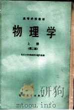 物理学  上   1979  PDF电子版封面  13010·01008  复旦大学《物理学》编写组编 