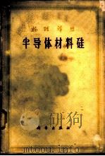 半导体材料硅 1962 PDF电子版封面 13031·15900 清华大学无线电电子学系半导体教研组选译