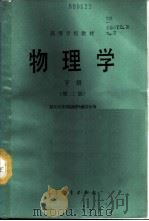 物理学 下 1980 PDF电子版封面 13010·01311 复旦大学《物理学》编写组编