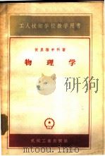 物理学 1957 PDF电子版封面 K15033·671 (苏)伊利雅申科(С.М.Ильяшенко)著;廖理几译