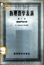 物理教学表演 第2册 液体和气体力学 1957 PDF电子版封面 13010·378 (苏)格拉博夫斯基(М.А.Грабовский)著;刘超等
