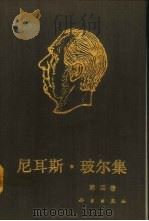 尼耳斯·玻尔集 第4卷 周期系 1920-1923 1990 PDF电子版封面 7030018702 (丹麦)尼耳斯·玻尔著;(丹麦)J·汝德·尼耳森编;戈 革译