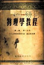 物理学教程 第1卷 第1、2分册 1954 PDF电子版封面 С.А.阿尔柴贝谢夫著;钱尚武等译