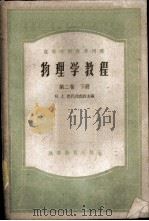 物理学教程 第2卷 下 1959 PDF电子版封面 13010538 (苏)巴巴列克西(Н.Д.Папалекси)主编;童寿生等