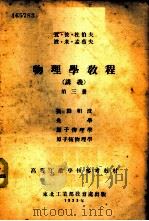 物理学教程 讲义 第3册 -振动和波 光学 原子物理学 原子核物理学 1953 PDF电子版封面 瓦·彼·杜伯夫,波·米·孟蔡夫