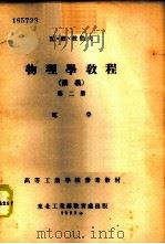 物理学教程 讲义 第2册 -电学 1953 PDF电子版封面 瓦·彼·杜伯夫