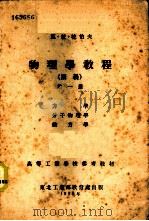 物理学教程 讲义 第1册 -力学 分子物理学 热力学 1953 PDF电子版封面 瓦·彼·杜伯夫